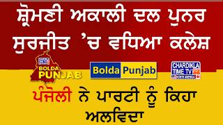 ਸ਼੍ਰੋਮਣੀ ਅਕਾਲੀ ਦਲ ਪੁਨਰ ਸੁਰਜੀਤ ’ਚ ਵਧਿਆ ਕਲੇਸ਼ | Bolda Punjab | 24 February 2026