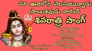 మా ఊరిలోన వెలసియున్నాడు సాంబశివుడు రారండి ll శివరాత్రి సాంగ్ ll bugga rameshwara entertainment ll