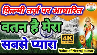 फ़िल्मी तर्ज़ पर देशभक्ति गीत 🇮🇳 Ye Watan Hai Mera Sabse Pyara 🇮🇳 Filmi Tarj Par Deshbhakti Geet