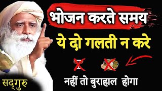 🔴 99% लोग यह नहीं जानते ,भोजन करते समय दो गलतिया ना करे | Health Tips | Sadhguru Hindi | IQ Tv Hindi