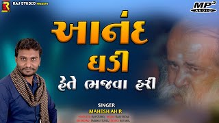 Anand Ghadi Hete Bhajwa Hari | Mahesh Ahir | Gujarati Song 2021 | @Raj Studio