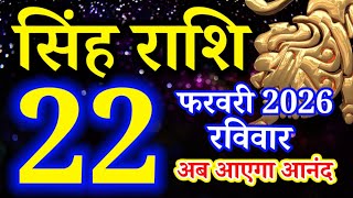 Singh rashi 22 February 2026 aaj ka rashifal/Leo today's horoscope