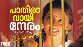 Pathiravayi Neram | പാതിരാവായി നേരം | Vietnam Colony Hit Malayalam Movie Song | Minmini | Mohanlal