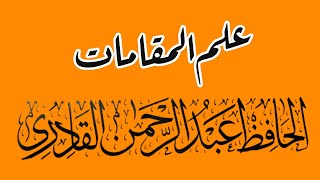 Ilm_ul_Maqamat💝🌹|| Hafiz Abdul Rahman Qadri| #alquran #maqamat #course #tilawat