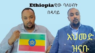 Ethiopiaዊው Billionaire በዱባይ Ahmed Zenabu #ebs #ethiopia #habesha #dubai