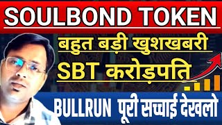 Soulbound token बहुत बड़ी खुशखबरी || sbt करोड़पति बनाएगा Bullurn पूरी सच्चाई देखलो || Soulbound news