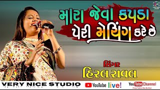 મારા જેવા કપડાં પેરી મેચિંગ કરે છે || Heral Ravel New Song ||  🆅🅴🆁🆈 🅽🅸🅲🅴 🆂🆃🆄🅳🅸🅾
