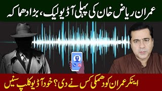 Imran Riaz Khan audio call leaked l Imran Riaz Khan remarks about Imran Khan Arrest l