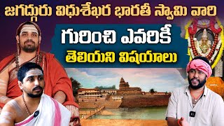 జగద్గురు విధుశేఖర భారతీ స్వామి వారి గురించి ఎవరికీ తెలియని విషయాలు | Shatavadhani Lalith Adithya