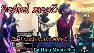 මැණික් කැටේ - සීක්‍රට් රුක්ශි රාවෝ සමඟ | Manik Kate - Secret Rukshi With Raavo