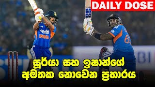 Semi යන්න ශ්‍රී ලංකාවට හිමිවූ ඇෆ්ගන් අභියෝගය |Daily Dose Episode 300