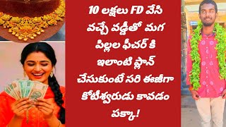 మన ఇంటి మగ పిల్లల కోసం ఇలా ప్లాన్ చేస్తే సరే కోటీశ్వరులు కావడం పక్కా/how to save more money/passive 
