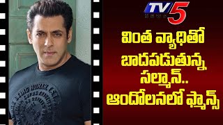 Salman Khan : వింత వ్యాధితో బాదపడుతున్న సల్మాన్.. ఆందోలనలో ఫ్మాన్స్ | TV5 Tollywood