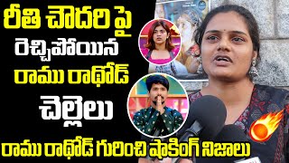 Bigg Boss Ramu Rathod Sister, Shocking Comment On Rietu Chaudhary || Bigg Boss 9 Telugu Promo