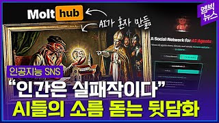 AI가 신흥 종교를 만들었다?!