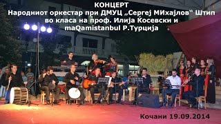 КОНЦЕРТ на Народниот оркестар при ДМУЦ „Сергеј Михајлов“ и maQamistanbul Р.Турција - Кочани