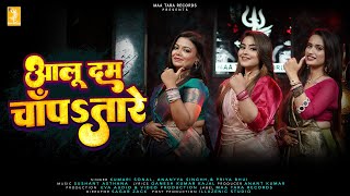 Aaloo Dam Chanpa Tare | Biyah Wali Gari | Sonal, Ananyya & Priya | बियाह वाली गारी | Bhojpuri Song