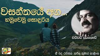 වසන්තයේ අග හමුවෙමු සොඳුරිය - එඩ්වඩ් ජයකොඩි | Wasanthaye Aga - Edwad Jayakodi