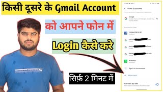 किसी दूसरे के Gmail Account को आपने फोन में Login Kaise Kare | how to login another gmail account 