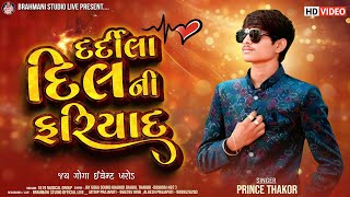 Prince Thakor | Dardila Dil Ni farmaish || દર્દીલા દિલ ની ફરમાઈશ || @brahmanistudioofficiallive2439
