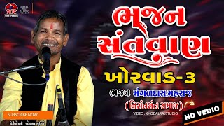 #Khorvad 3 #Bhajan  !! #ભજન સંતવાણી Bhajan #Santvani #Mangaldas Maharaj Nirant Sant Sama#bhakti 