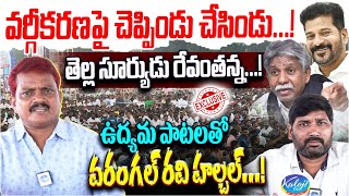 తెల్ల సూర్యుడు రేవంతన్న..! | Telangana Singer Warangal Ravi Exclusive Interview | Kaloji TV Digital