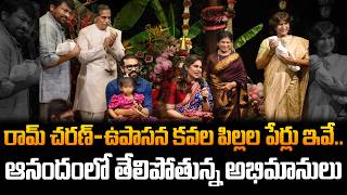 రామ్ చరణ్ కవల పిల్లలకు ఏం పేర్లు పెట్టారో చూడండి | Ram Charan Twin Babies Naming Ceremony | FC
