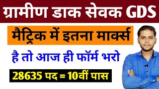 GDS Online Form Fill Up 2026 | GDS Ka Form Kaise Bhare | GDS 10th Marks Percentage Kitna Chahiye