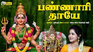 பண்ணாரி தாயே |  அம்மன் பாடல் | Bannari Thaaye | Navaratri Amman Song | Dhanyasree |  Dream Musicals