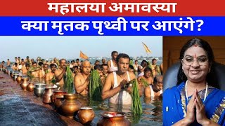 महालया अमावस्या 2025 क्या मृतक पृथ्वी पर आएंगे?