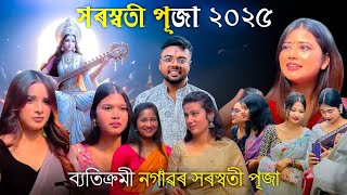 সৰস্বতী পূজা ২০২৫ ll Saraswati Puja Special ll Ritturaj Life And Vlogs