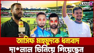 দালালদের চিনিয়ে গিয়েছেন আসিফ মাহমুদ | সাহসী বক্তব্য | BPL | Asif Mahmud | Land TV