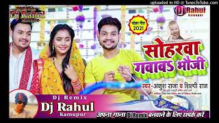 Soharwa Gawawa Bhauji । Dj Rahul Raj ।। सोहरवा गवावा भौजी ।। Ankush Raja Shilpi Raj Bhojpuri Dj Song