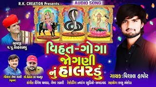 VIHAT- GOGA JOGNI NU HALRDU || VISHAL HAPOR || HD AUDIO 2019