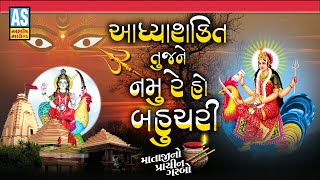 Adhyashakti Tujne Namu Re Ho Bahuchara | Navratri Special | Gujarati Song | Ashok Sound