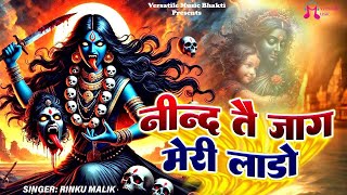 #Rinku Malik | नींद तै जाग मेरी लाडो | Nind Tai Jag Meri Lado | New Kali Mata Bhajan 2025