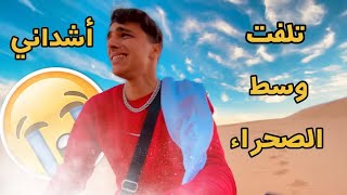مشيت لأغرب صحراء فالمغرب وتلفت فيها ،غرقت وسط الرِمال 🌪😱