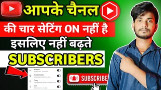 आपके Channel की चार सेटिंग ON नहीं है इसलिए Subscribers नहीं बढ़ते | Subscriber kaise badhaye |