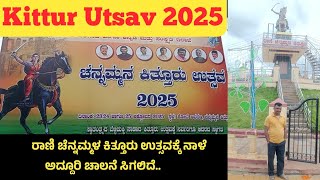 Kittur Utsav 2025||ರಾಣಿ ಚೆನ್ನಮ್ಮಳ ಕಿತ್ತೂರು ಉತ್ಸವಕ್ಕೆ ನಾಳೆ ಅದ್ದೂರಿ ಚಾಲನೆ ಸಿಗಲಿದೆ..