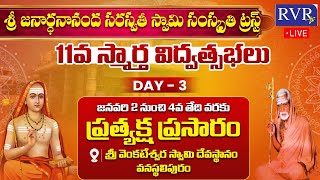 🔴 LIVE : స్మార్త విద్వత్సభలు | సార్వజనిక సభ - సత్కార కార్యక్రమము | Day 3 | RVR TV