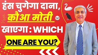 Are You A Swan or A Crow ? | Modern Day Job Politics