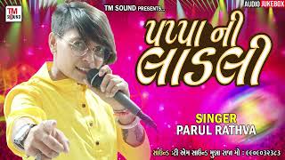 PAPA NI LADALI | Timali New 2022 Parul Rathva | Tm sound