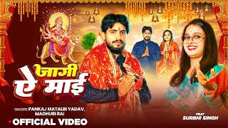 #Video - जागी ऐ माई | #Pankaj Matalbi Yadav | #Madhuri Rai | Jagi Ae Mai | Bhojpuri Devi Geet