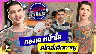 ทรงเอ หน้าใส สไตล์เด็กกาญ | #ทรงเอ2 ep.1
