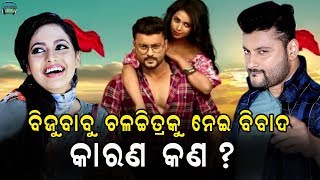 Biju Babu (2019) Released Odia  New Movie in Complain by Against To Anubhav Mohanty
