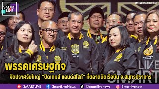 SMART LIVE: The Economic Party holds a major rally, "Closing the Landslide Game," at the Airplane...