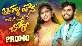 BRAHMA THONA KUKANA GHADO PROMO #BanjaraSong | #BattuSailaja | #RangaSinger | #BanjaraVideos