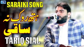 Hath Rok Na Saqi | Tariq Sial | Latest Saraiki Song | Moon Studio Official