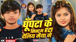घूँघटा के सिस्टम हटा देलिय मैया गे | #Prince Yadav का नया बलास्ट सॉंग | New Maghi Song 2025