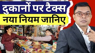 छोटे दुकानदार को भी कराना होगा GST || Udham Registration & GST Registration ||  